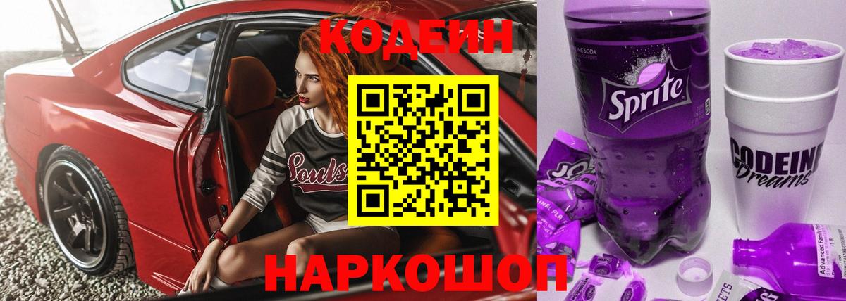 Кодеиновый сироп Lean Purple Drank  Кодеин Purple Drank  Вход с VPN  Уварово 